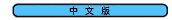 china.gif (764 bytes)